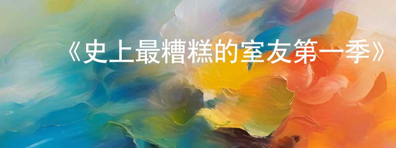 陈岚桦发布《史上最糟糕的室友第一季》迅雷下载/在线观看-犯罪历史-美剧天堂